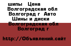 Nokian R17 шипы › Цена ­ 16 000 - Волгоградская обл., Волгоград г. Авто » Шины и диски   . Волгоградская обл.,Волгоград г.